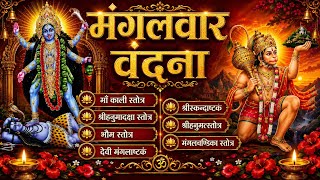 Mangalvar/माँ काली स्तोत्र/श्रीहनुमादृक्षा स्तोत्र/भौम/श्रीस्कन्दाष्टक/श्रीहनुमत/मंगलचण्डिका