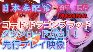 【日本未配信】コード:ドラゴンブラッドのダウンロード方法！！　【簡単　無料】　【ドラブラ】　【Dragon Raja】　【先行プレイ】