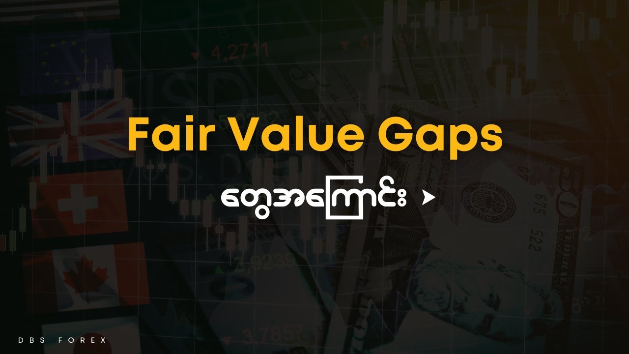 FVG တွေအကြောင်း ပြောရအောင် | DBS Forex