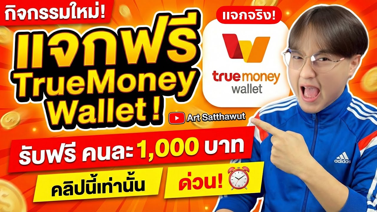 กิจกรรมแจก True Wallet ฟรี!! รับได้คนละ 1,000฿  ปี 2026 [แจก 1,000 บาท] ในคลิปเดียว!!