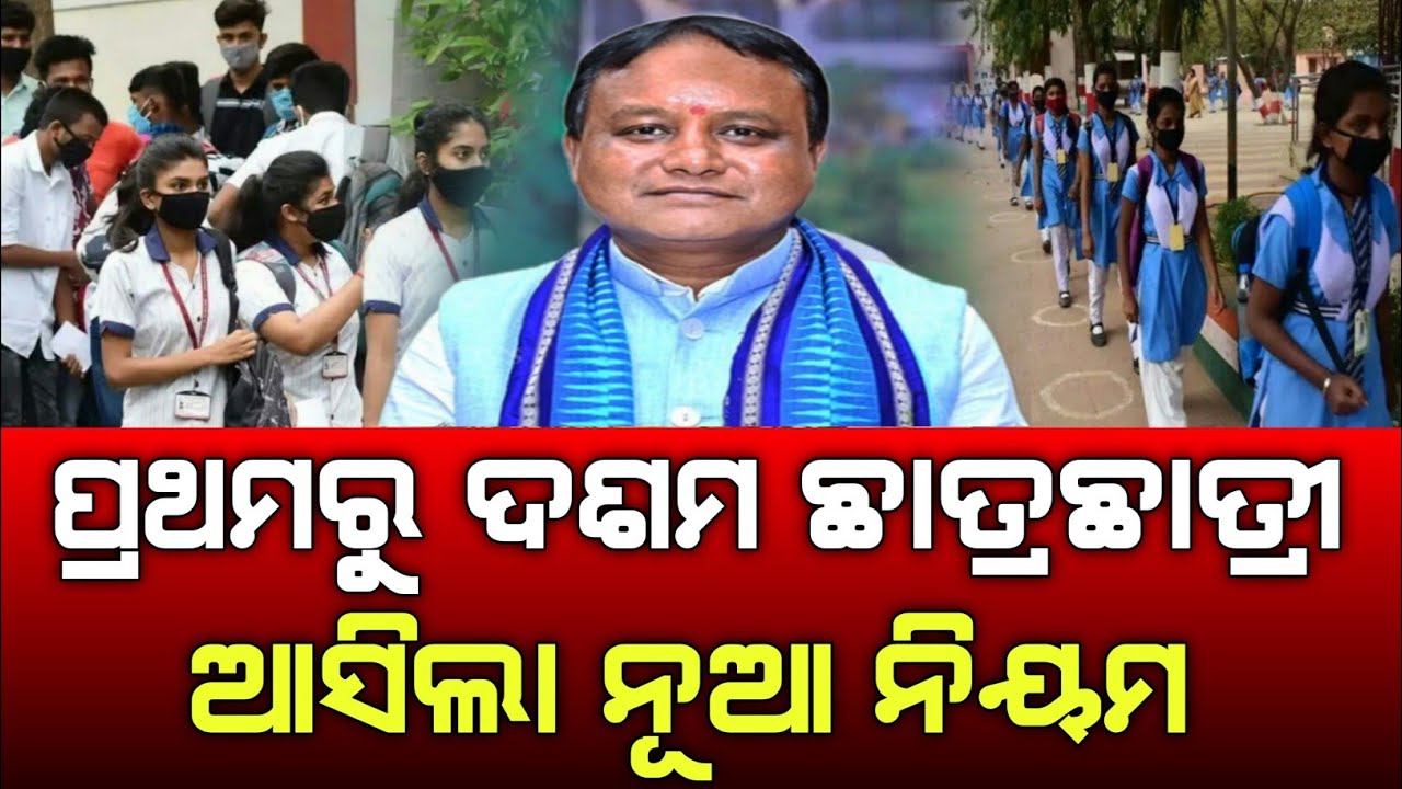Today Morning News Odisha | Odisha Primary School new rules start | odisha government new rules for