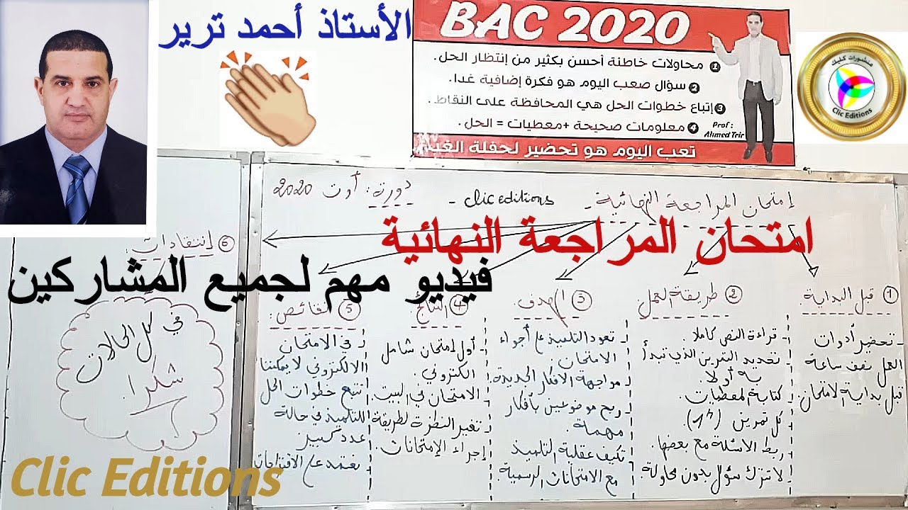 ✨ كلمة مهمة لجميع التلاميذ حول امتحان المراجعة النهائية + توضيحات حول الفيزياء غدا