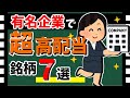 【伊藤ハムやLIXILも!!】「利回り5%×有名企業」銘柄7選! 注目の高配当株を紹介!!【資産5000万円男の株式投資術】