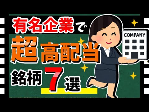 【伊藤ハムやLIXILも!!】「利回り5%×有名企業」銘柄7選！　注目の高配当株を紹介！！【資産5000万円男の株式投資術】