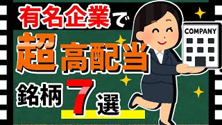【伊藤ハムやLIXILも!!】「利回り5%×有名企業」銘柄7選！　注目の高配当株を紹介！！【資産5000万円男の株式投資術】