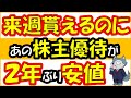 2月24日権利確定なのに株価暴落しているおすすめ株主優待