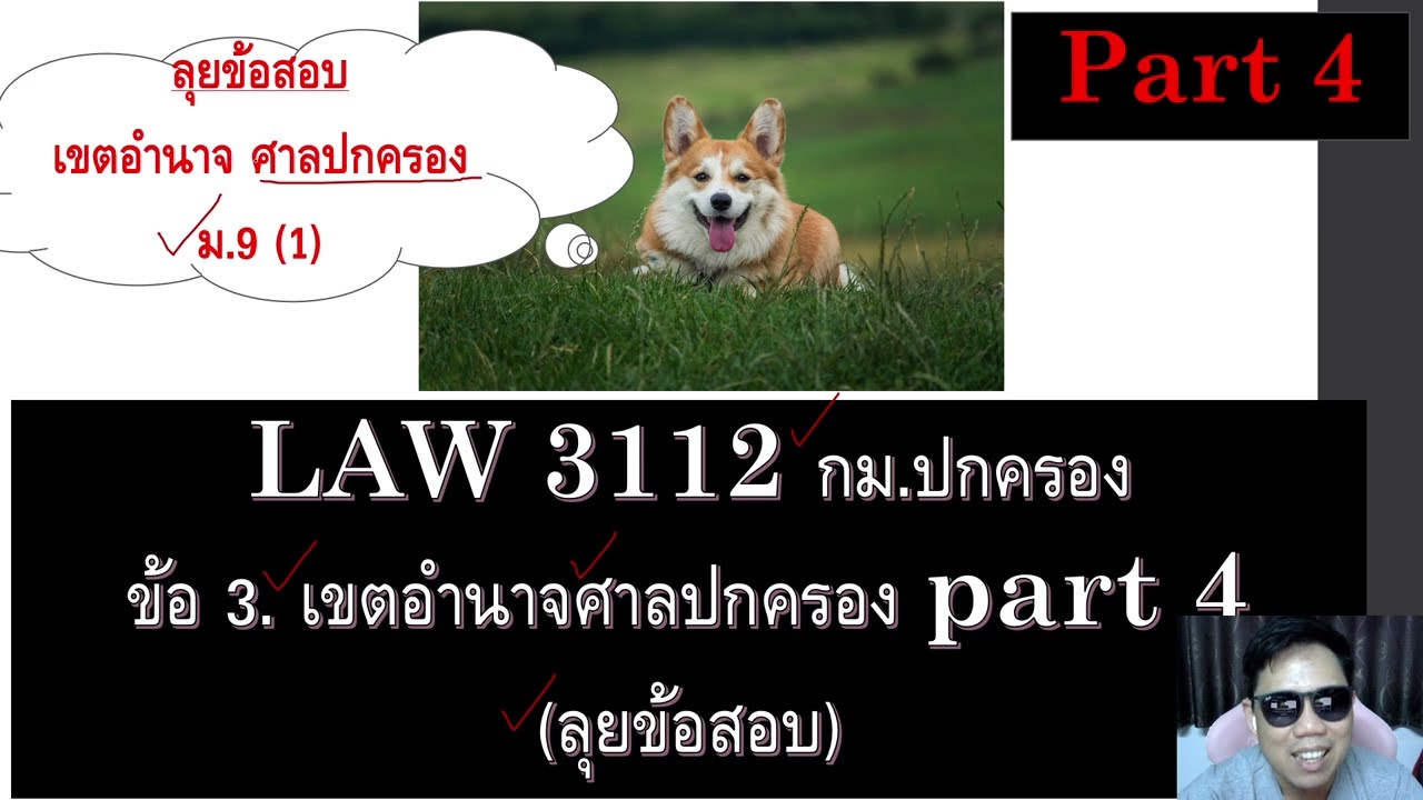 ติวกฎหมาย กม. ปกครอง ข้อ 3 part 4
