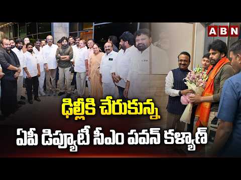 ఢిల్లీకి చేరుకున్న ఏపీ Dy Cm పవన్ కళ్యాణ్ | Deputy Cm Pawan Kalyan Reached Delhi | ABN Telugu - ABNTELUGUTV