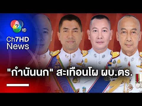 กำนันนกสะเทือนโพล ! 2 บิ๊กดาวเด่น ว่าที่ ผบ.ตร. ส่ง-รับ ไม้ผลัดดูแลคดี