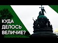 Великий Новгород — куда делось величие? | Россия