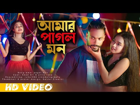 পাগল আমার মন @abedamusic8427