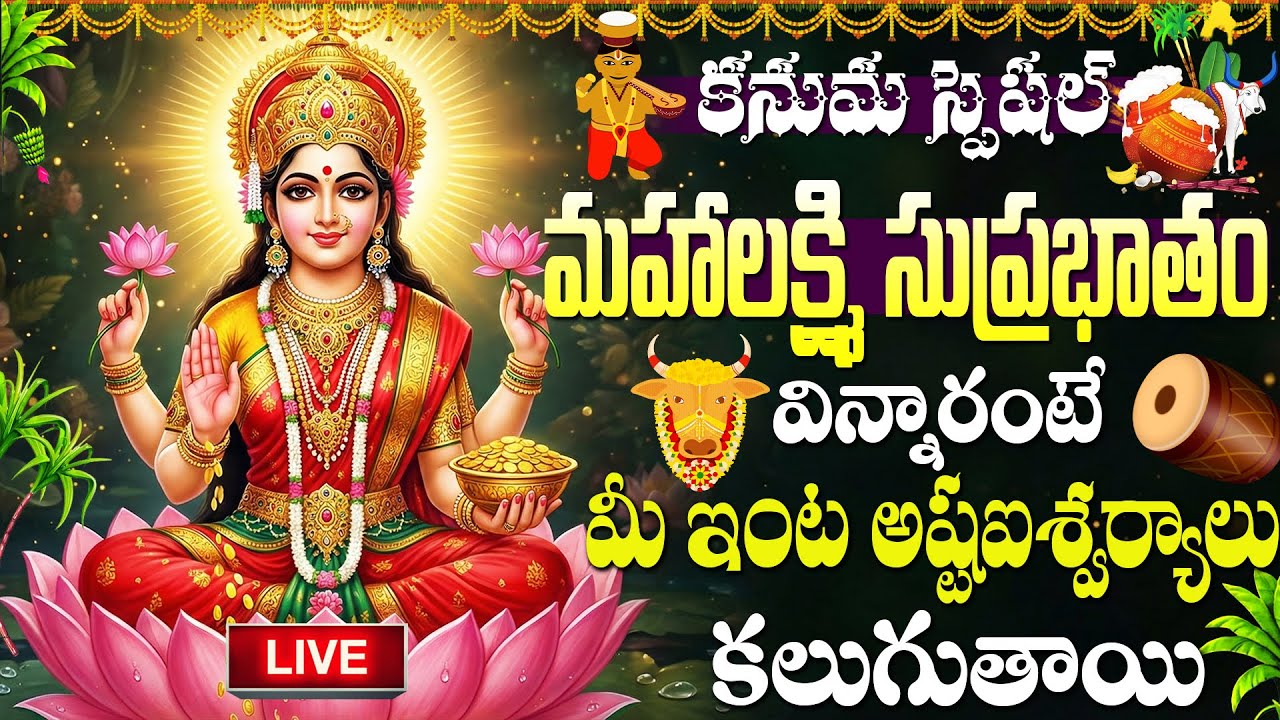LIVE : కనుమ స్పెషల్  మహాలక్ష్మి సుప్రభాతం వింటే డబ్బు సమస్యలు తీరిపోతాయి | Mahalakshmi Suprabhatham