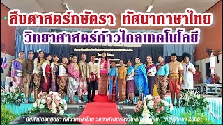 โรงเรียนสะโนวิทยา "วันภาษาไทยและวันวิทยาศาสตร์แห่งชาติ" ปีการศึกษา 2566