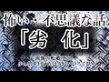 怖い・不思議な話「劣化」―百物語蒐集サイト『ホラホリ図書館』より―