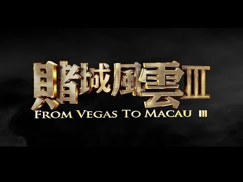 《賭城風雲 III》首輪預告片