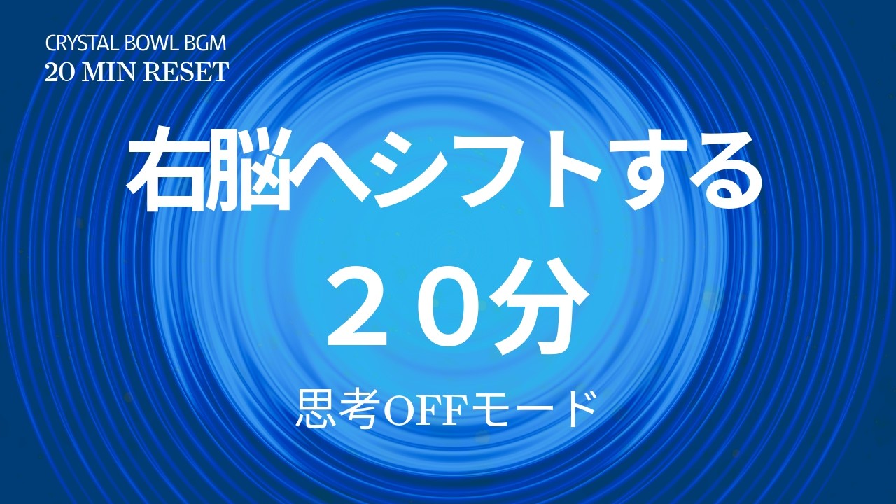 深く沈む20分｜身体感覚に戻るクリスタルボウルBGM
