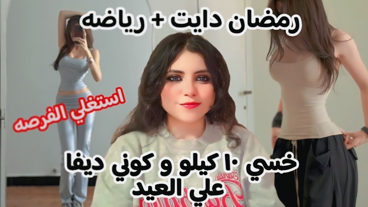 تحدي خسارة ١٠ كيلو من وزنك في رمضان / فطور + سحور + رياضه يوميه 