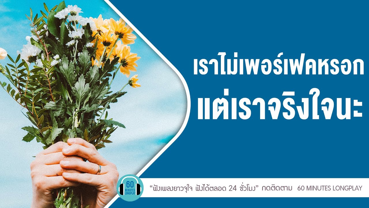 เพลงร็อค เราไม่เพอร์เฟคหรอก แต่เราจริงใจนะ lชายคนหนึ่ง ,เธอมีจริง,ดอกไม้กับหัวใจ l【LONGPLAY】