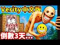 Minecraft 我終於玩到...真正的Verity模組！（３天後...我後悔了）