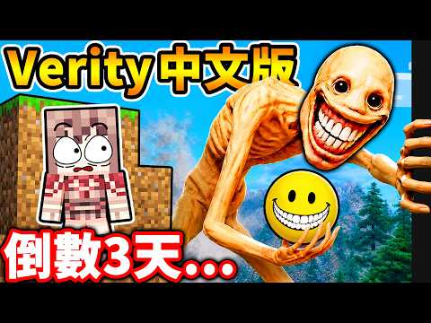 Minecraft 我終於玩到...真正的Verity模組！（３天後...我後悔了）