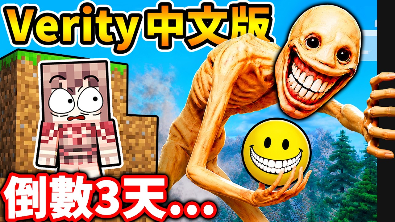 Minecraft 我終於玩到...真正的Verity模組！（３天後...我後悔了）