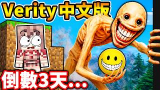 Minecraft 我終於玩到...真正的Verity模組！（３天後...我後悔了）