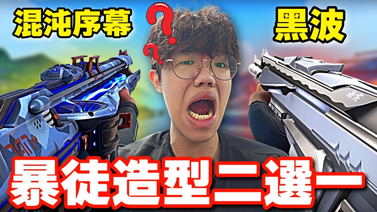 【idoce】我排名了所有的暴徒造型🔥
