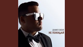 Не покидай - Даниил Савеня