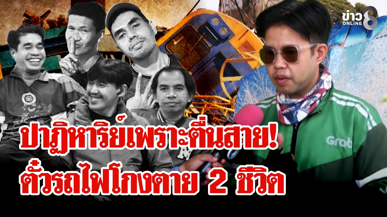 ปาฏิหาริย์ 1 เดียว หนุ่มรอดตายเพราะตื่นสาย จิตตกรู้ข่าวเพื่อนตาย 5 ศพ | ลุยชนข่าว | 16 ม.ค. 69