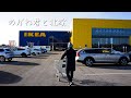 スウェーデンのIKEAでお買い物。狭いスペースを整えて作る、自分だけの快適おこもり空間