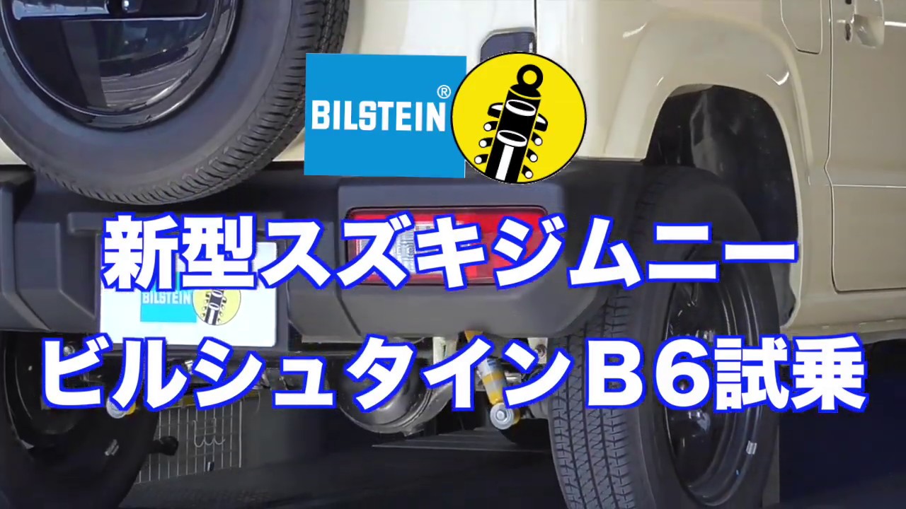 ■ジムニーシエラ　★ビルシュタインB6 スタンダード jb74■3000K美品！スズキジムニーシエラJb74用