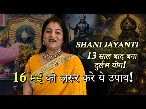 Shani Jayanti 2026 Special | Powerful Remedies |13 साल बाद बना दुर्लभ योग!