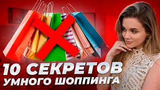 10 Привычек Осознанного Шопинга! Как Перестать Покупать Лишнее |  ЛайфХак от Фэшн Эксперта