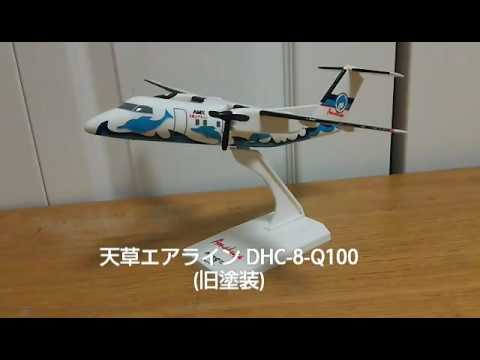 激レア！！天草エアライン　DHC8-100 1/100スケール　フィギュア EverRise DHC-8-100 天草エアライン 退役記念 （スナップイン