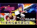 『回憶殺』90年代經典音樂遊戲，開啟線上音樂遊戲的大航海時代！！