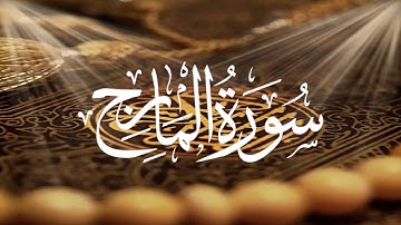 Holy Quran 70 Surah Al-Ma'arij(The Ascending Stairways) Maher Al Muaiqly  القران الكريم سورة المعارج