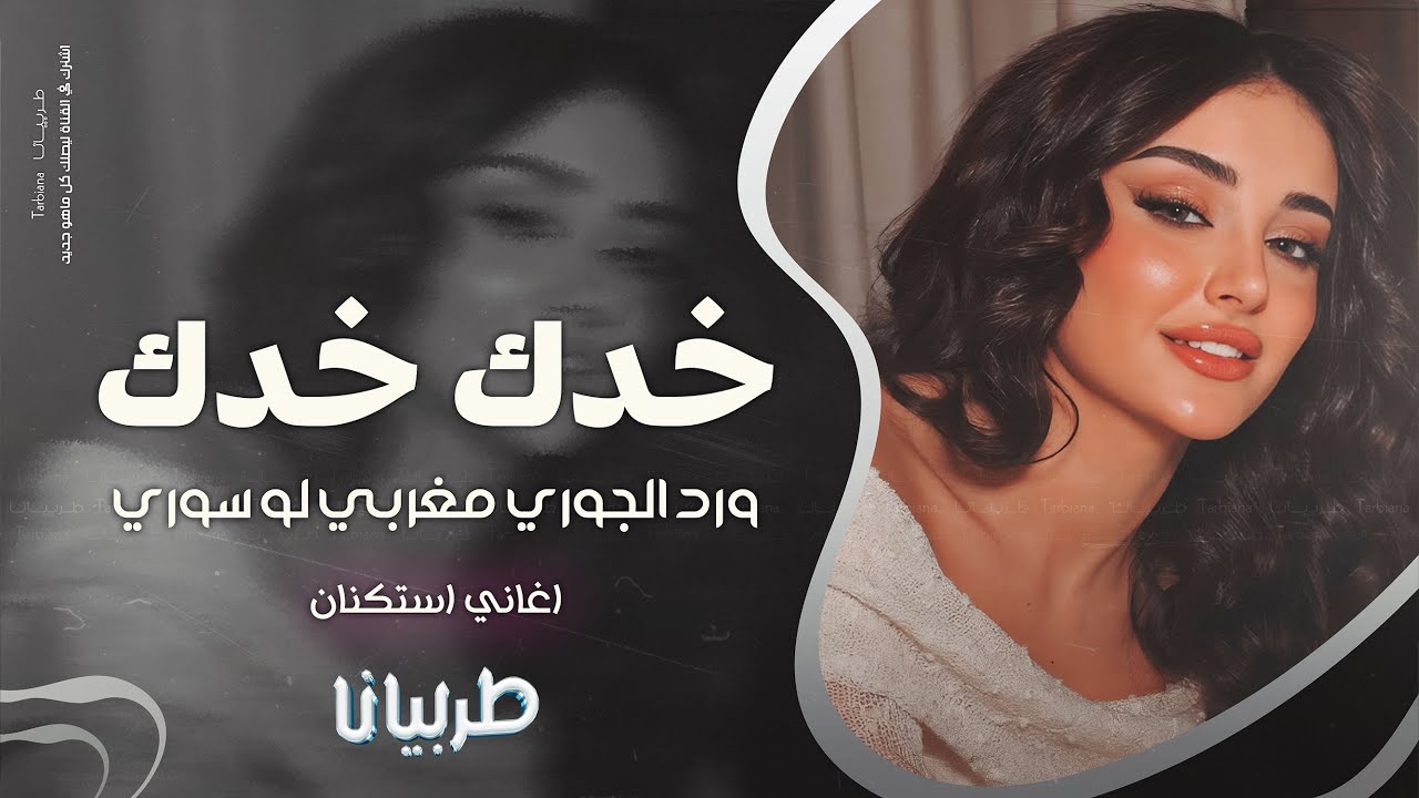 خدك خدك ورد جوري مغربي لو سوري - جهاد سليمان _ معزوفه تيك توك 2025 اغاني طرب | مطلوبه اكثر شيء .