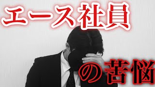 【ドラマ】エース社員の苦悩