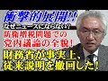 【衝撃的展開!!】なぜニュースにならない?防衛増税問題での党内議論の全貌!財務省が事実上、従来説明を撤回した!(西田昌司ビデオレター 令和5年1月20日)