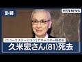 訃報 久米宏さん 81 が死去 ニュースステーション でキャスター務める 随時更新 2026年1月13日 ANN テレ朝 LIVE