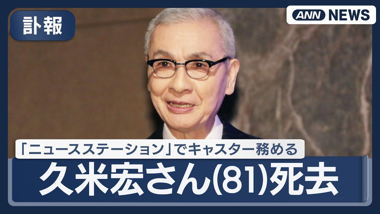 久米宏 いつ 亡くなった