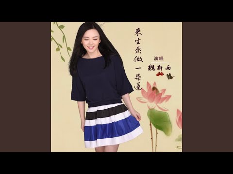 来生愿做一朵莲