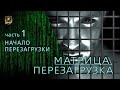 МАТРИЦА ПЕРЕЗАГРУЗКА | Начало ПЕРЕЗАГРУЗКИ | часть 1