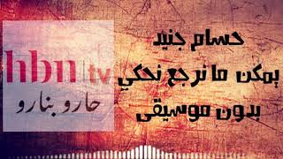 حسام جنيد يمكن ما نرجع نحكي بدون موسيقى يوجد سحب على جائزة تم تعديل الشروط في الوصف