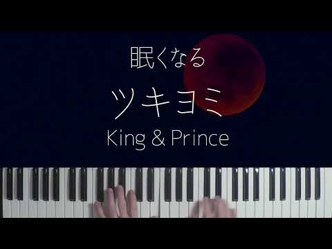 【ピアノ麻酔】ツキヨミ / King & Prince を眠れるジャズアレンジで弾いてみた-睡眠用BGM-