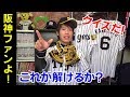 阪神タイガース選手名クイズ！阪神の選手の名前がトークの中に隠されてます！君は何人わかるかな？