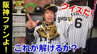 阪神タイガース選手名クイズ！阪神の選手の名前がトークの中に隠されてます！君は何人わかるかな？