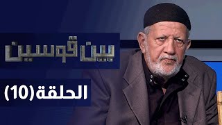 وفيات بسبب الرصاص الطائش - بين قوسين - الحلقة 10