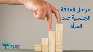 مراحل العلاقة الجنسية عند المرأة