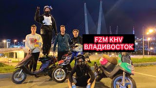 ПУТЕШЕСТВИЕ FZM KHV ВЛАДИВОСТОК ДУБЛЬ ДВА